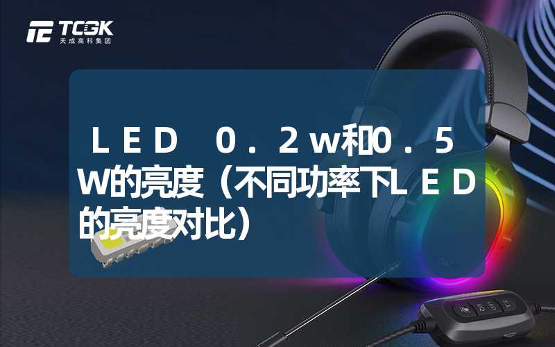 LED 0.2w和0.5W的亮度（不同功率下LED的亮度对比）